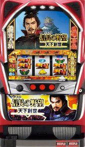 戦国パチスロ信長の野望‐天下創世‐「2013年」 パチスロ スロット 機械