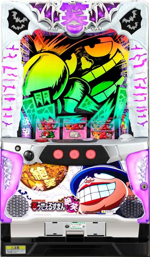 S笑ゥせぇるすまん絶笑 パチスロ スロット 機械割 天井 初打ち 打ち方