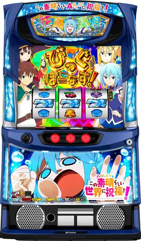A‐SLOT+ この素晴らしい世界に祝福を!(スマスロ このすば) パチスロ