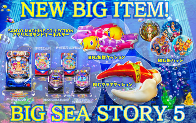 SANYO-MARTに「P大海物語5」の新商品とLINE着せかえが新登場 | P-WORLD