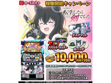 コナミアミューズメント、スマスロ新台「パチスロ 転生したら剣でした