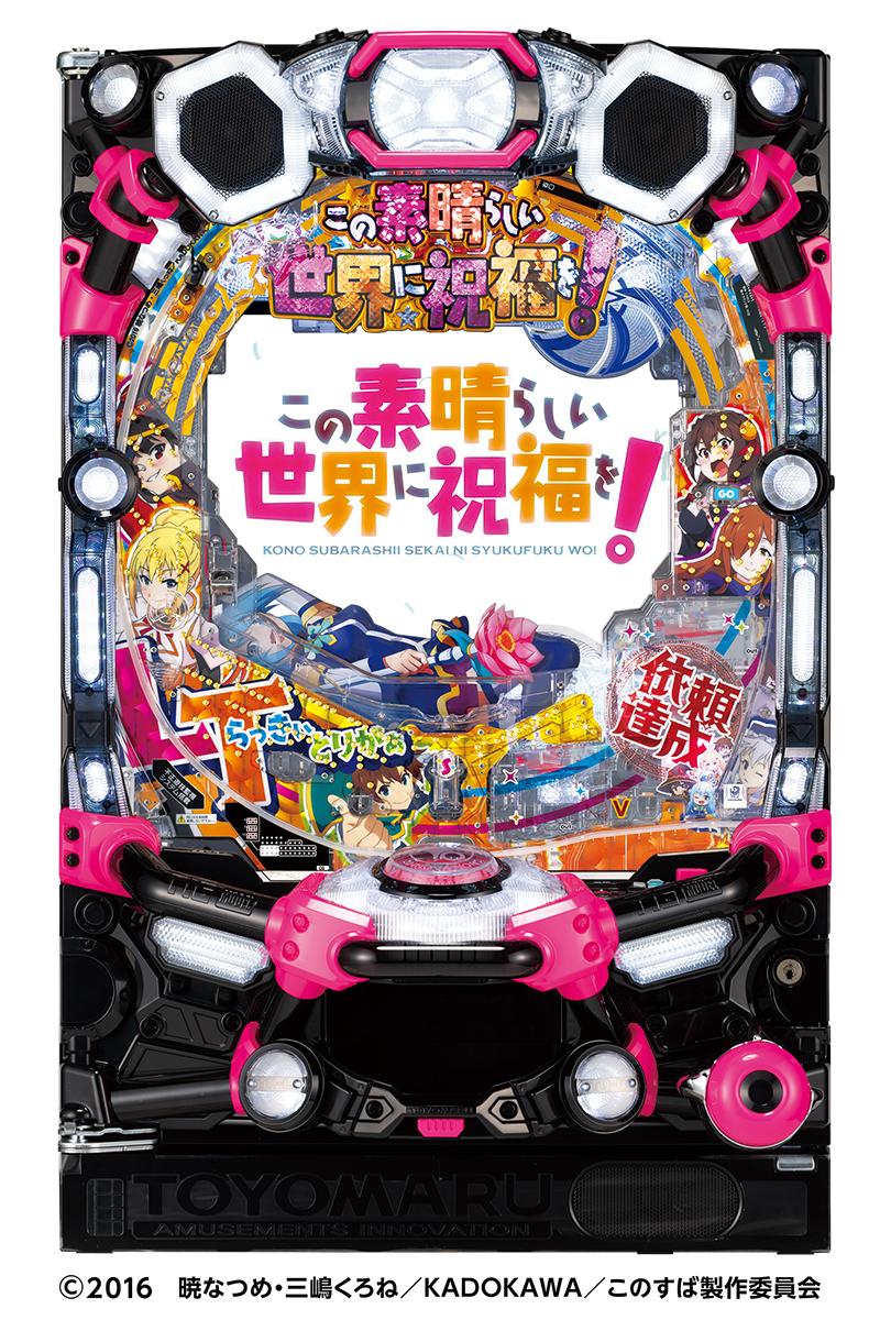 このすば」がラッキートリガーで登場 安心の100%投入ST機｜豊丸産業