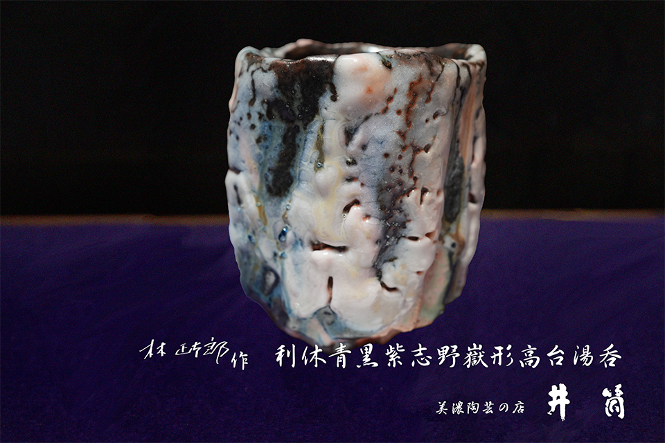 林正太郎作「利休青黒紫志野嶽形高台湯呑」ー井筒ー