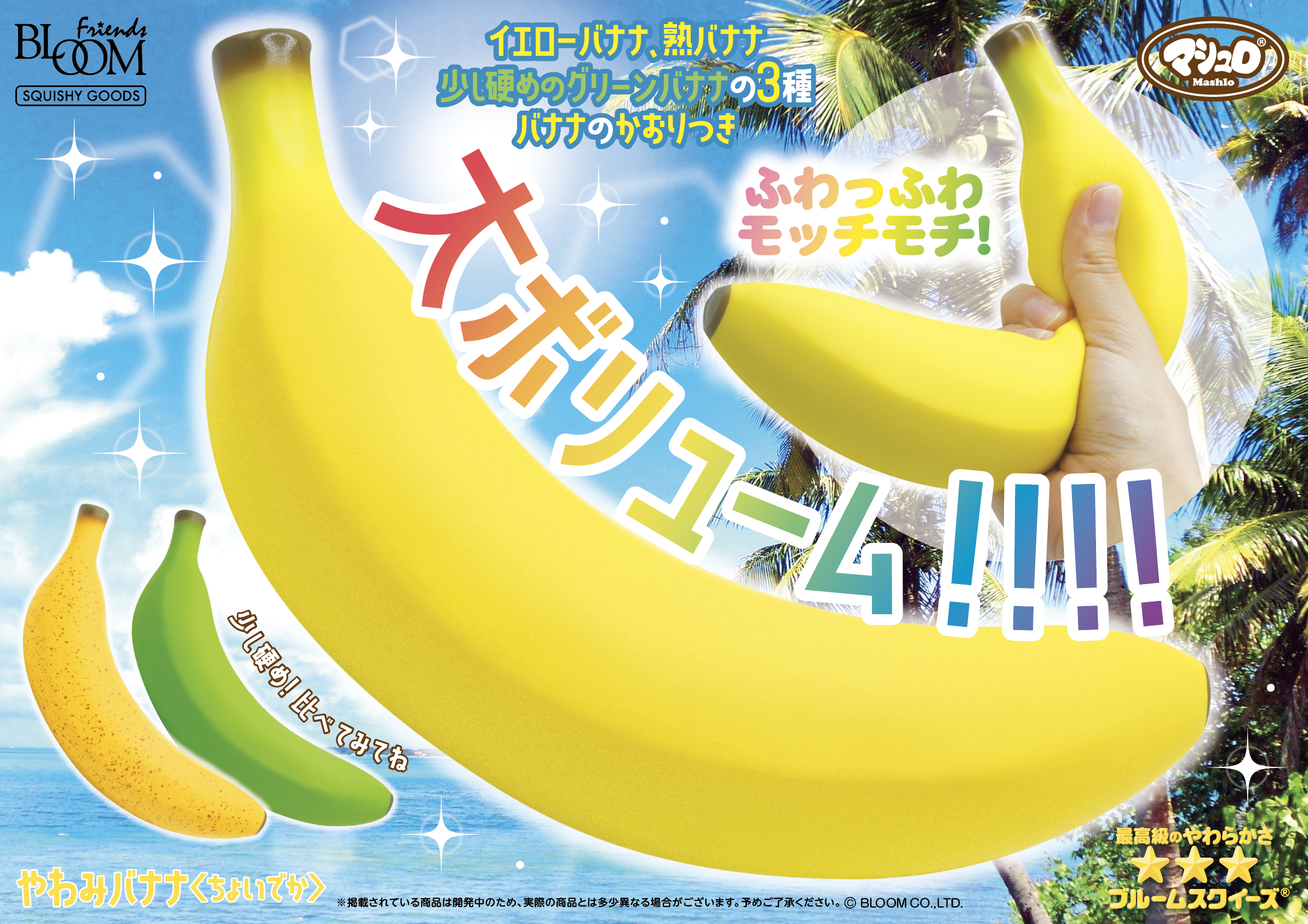 プライズ景品】やわみバナナ＜ちょいでか＞ | アイテム | 株式会社