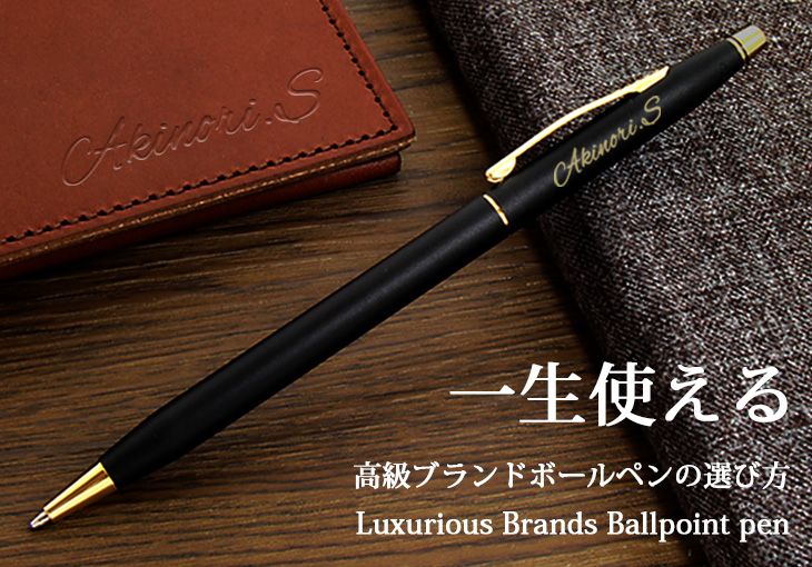 一生使える！高級ブランドボールペンの選び方 ボールペン、万年筆の