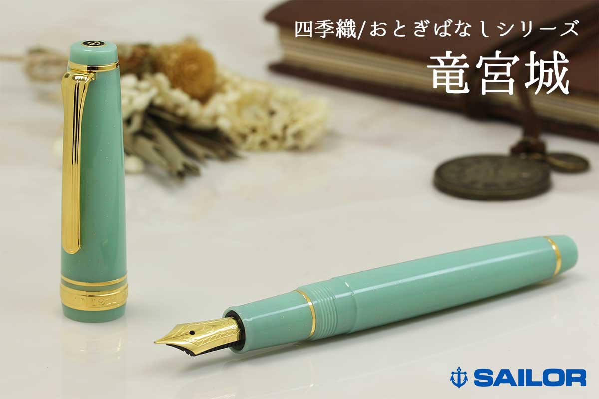 セーラー(SAILOR) 万年筆四季織 SHIKIORI おとぎばなし 竜宮城 万年筆