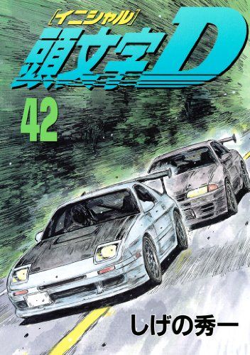 頭文字D イニシャルD 1巻〜43巻 頭文字D（43） (ヤングマガジン
