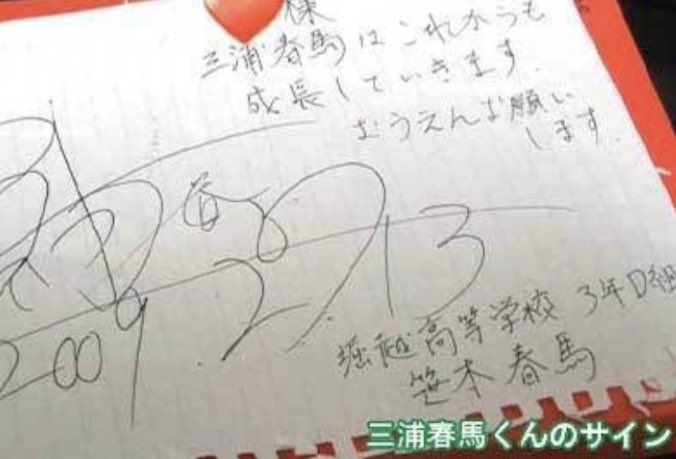 三浦春馬•直筆サイン大判❗️ 手書き」のアイデア 40 件 | 三浦春