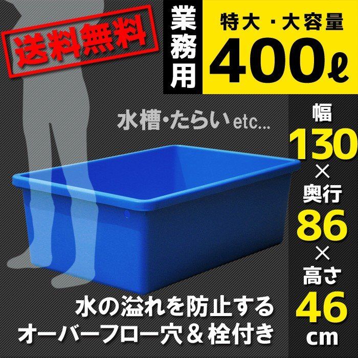 引き取り限定 大型トロ舟 角型 400L 水槽 プラスチック ブルコンテナ