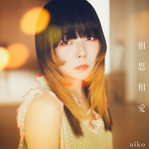 夢の中のまっすぐな道 - Album by aiko | Spotify