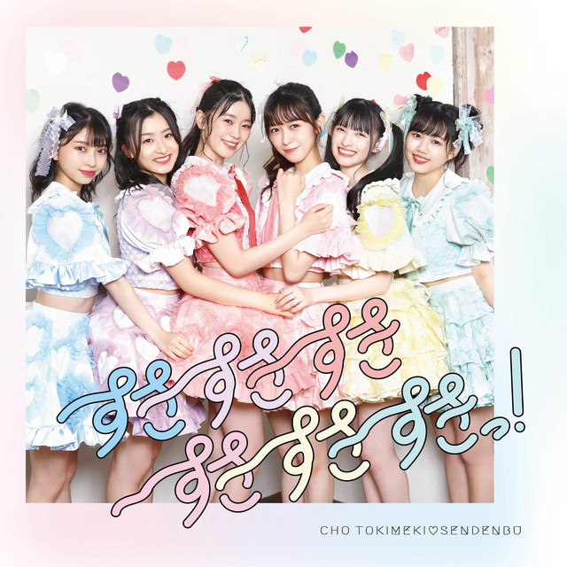 すきすきすきすきすきすきっ！ - Album by Cho Tokimeki Sendenbu