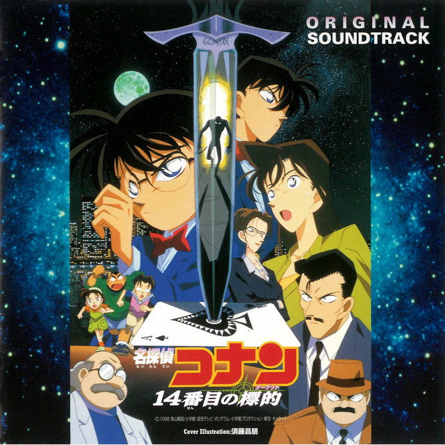 名探偵コナン 14番目の標的 (オリジナル・サウンドトラック