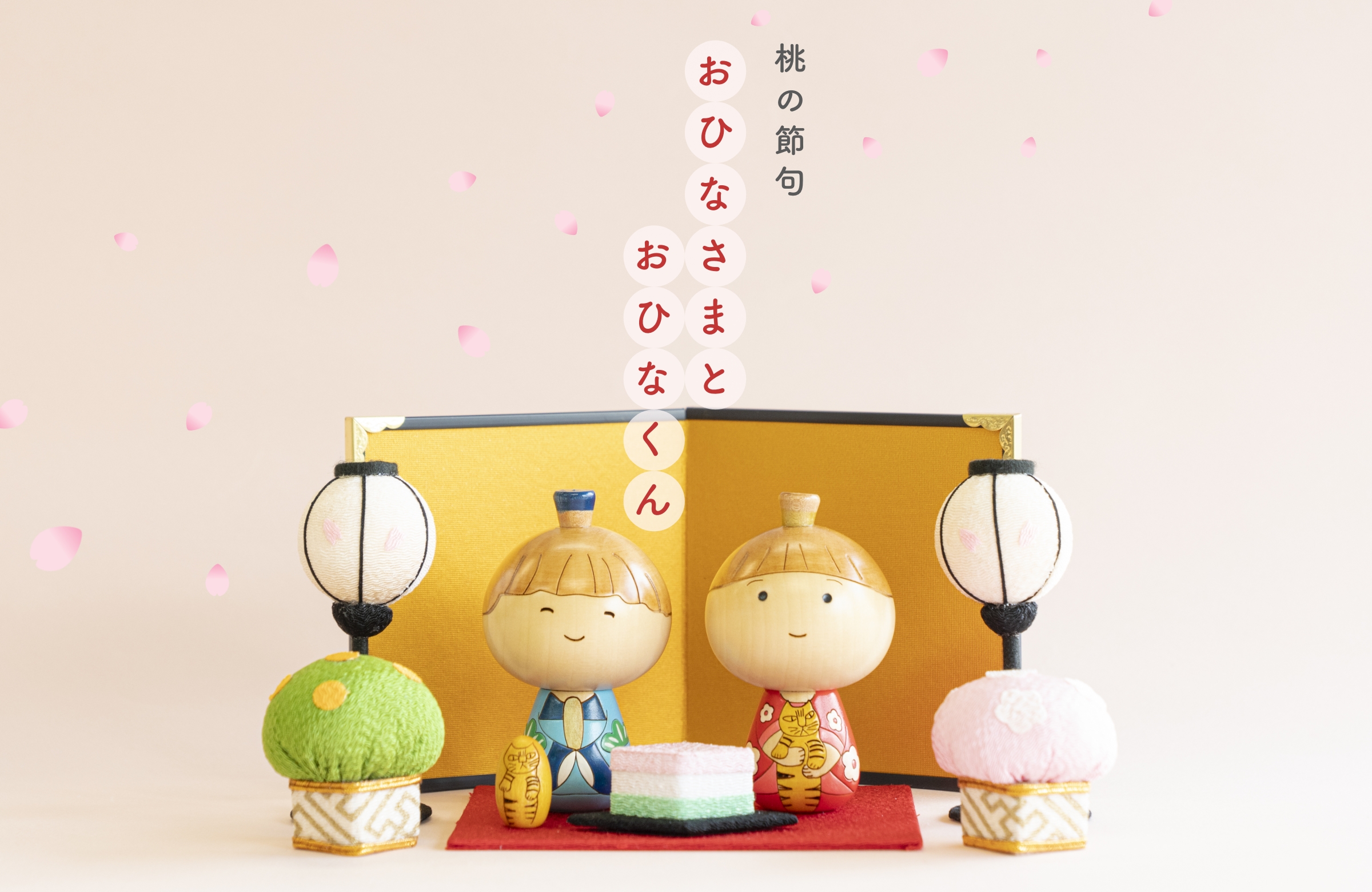 おひなさまとおひなくん