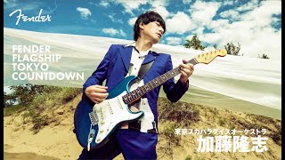 東京スカパラダイスオーケストラ 加藤隆志50thAnniversary アクスタ