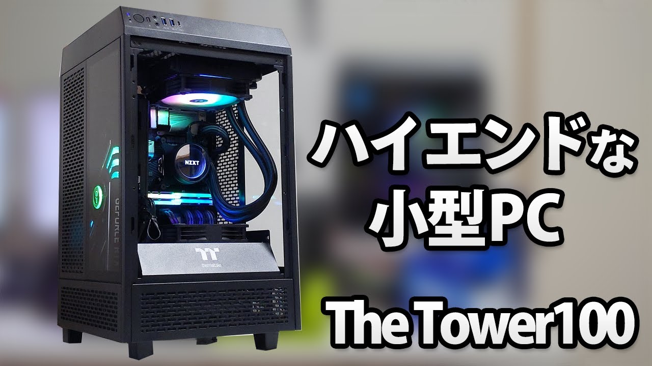 PCケース(自作PC用) Tower 100 Edition deepcool LS320 PCケース(自作