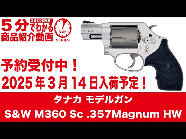 2025年3月14日入荷予定】タナカ モデルガンS&W M360 Sc .357Magnum HW