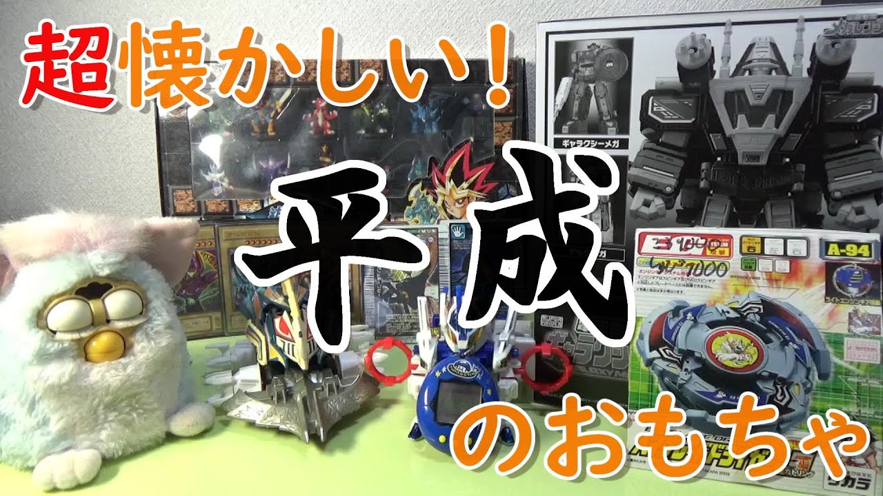 平成初期生まれ懐かしのおもちゃ ありがとう『平成』！さようなら