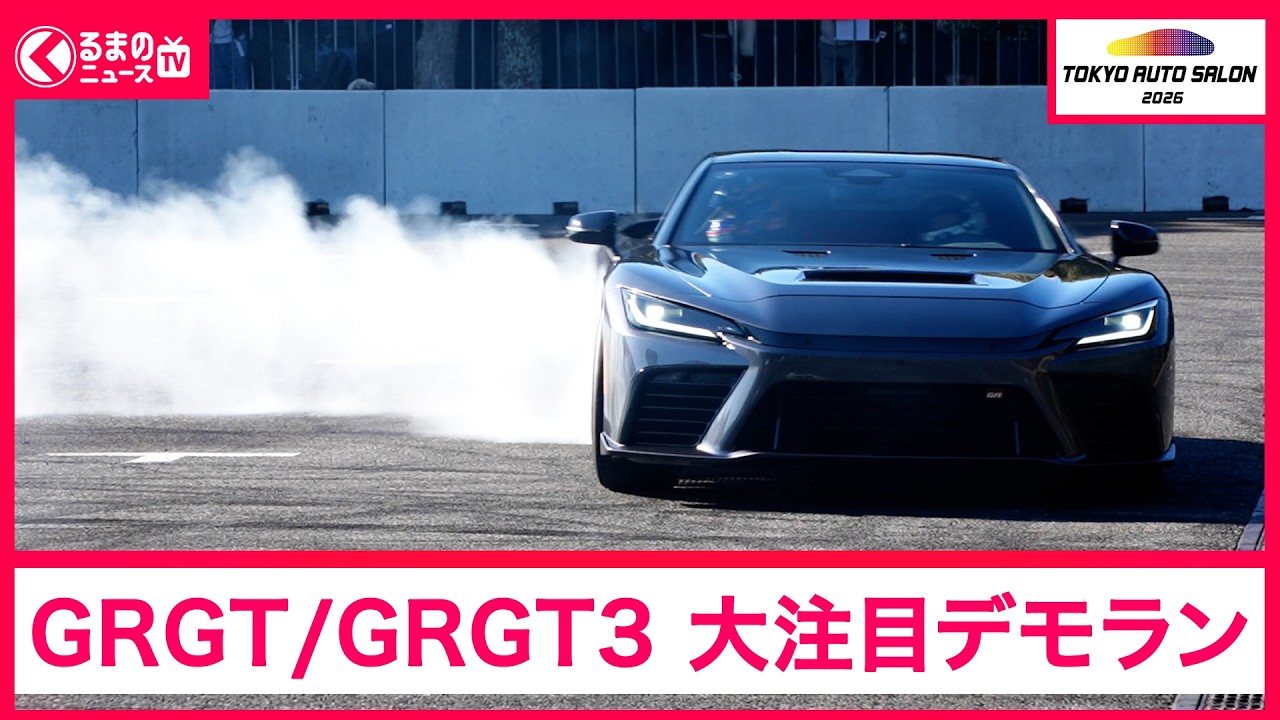東京オートサロン2026】「GR GT」「GR GT3」がデモラン世界初公開