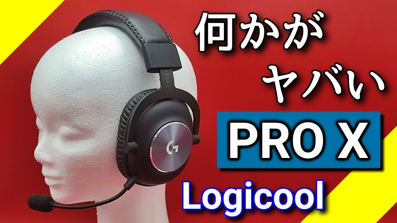 レビュー】ロジクール PRO X ゲーミングヘッドセット（有線）高級感が