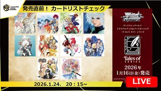 新弾考察】発売直前！テイルズシリーズリストチェック＆デッキ考察