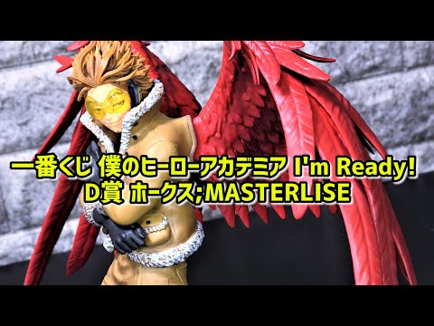 開封レビュー】ヒロアカ D賞 ホークス;MASTERLISE 【一番くじ 僕の