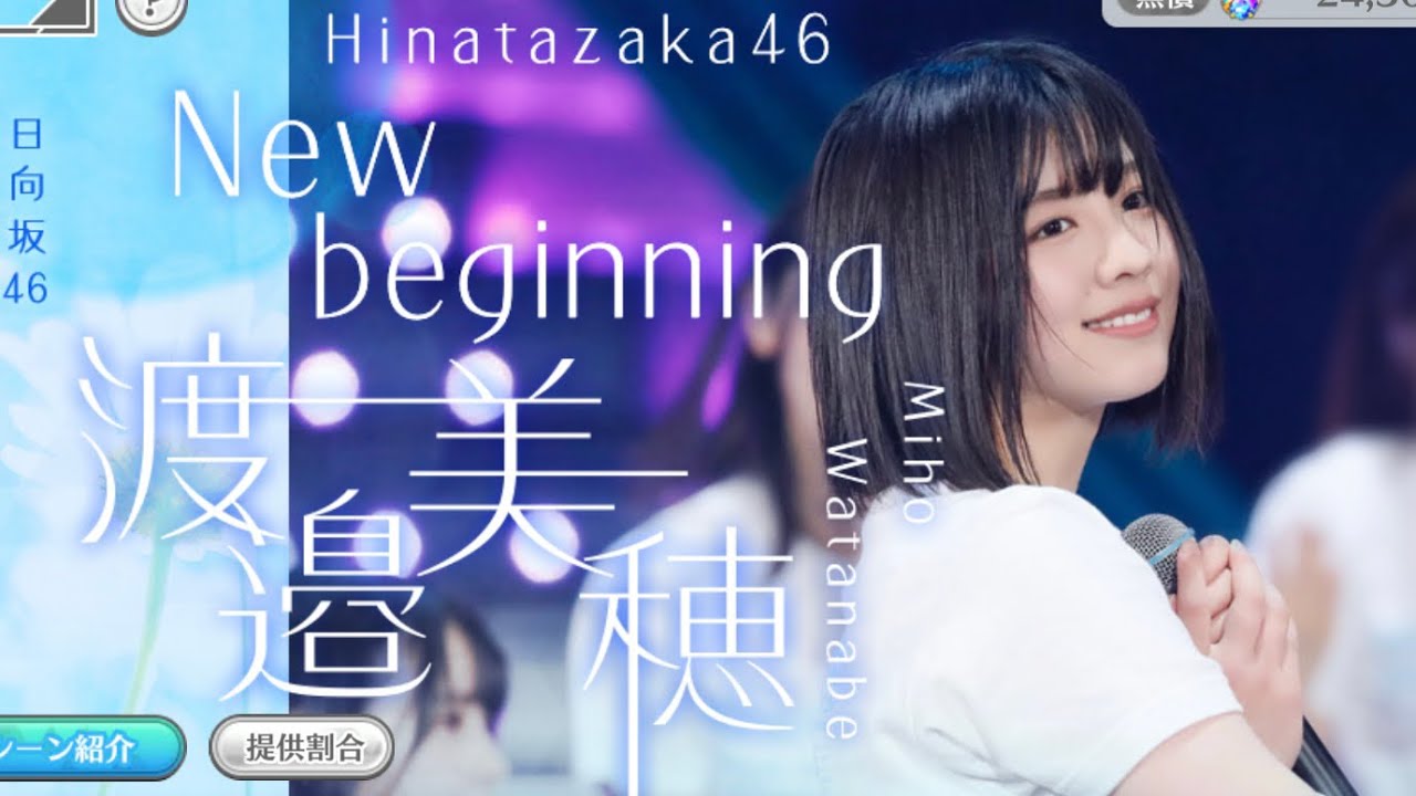 日向坂46 渡邉美穂 ユニゾンエアー 1位 日向坂46 渡邉美穂ユニゾンエアー