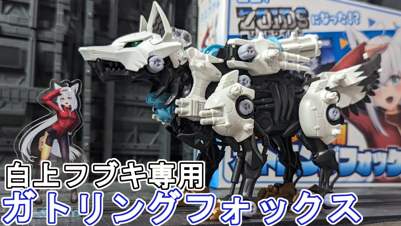 白上フブキ専用ガトリングフォックスを組む【ゾイドワイルド】 - YouTube