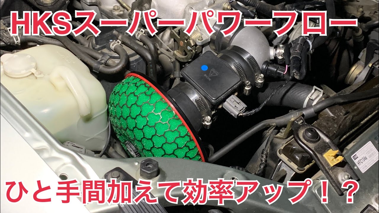 社外エアクリーナーを装着したので、ひと手間加えて気分的に10馬力