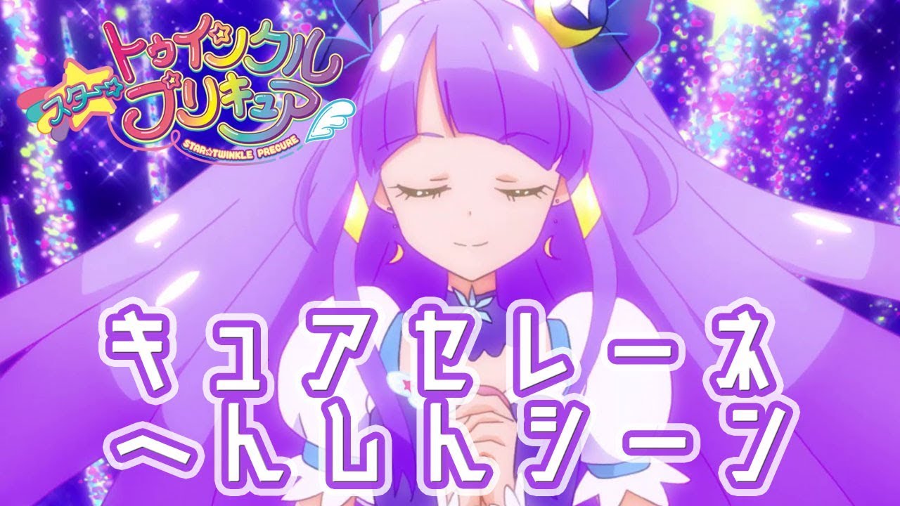 スター☆トゥインクルプリキュア】キュアセレーネ へんしんシーン