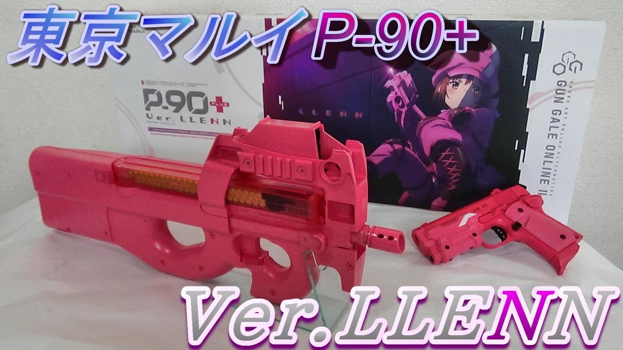 東京マルイ×ガンゲイル・オンラインⅡ】P-90+ Ver.LLENN【P-90プラス