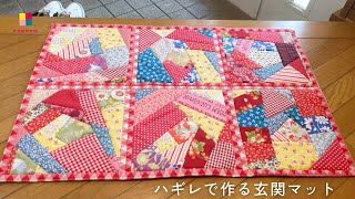 着物リメイク、キルトパッチワークマット 着物リメイク、キルトパッチ
