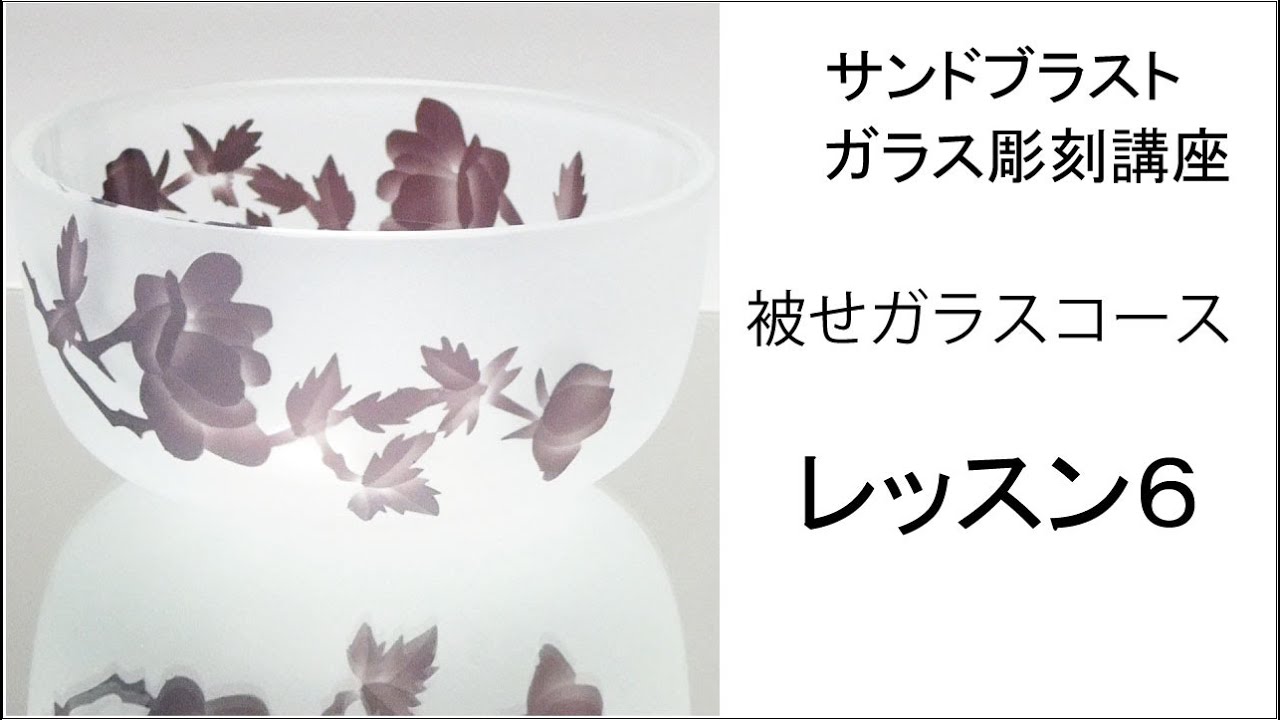 サンドブラスト加工によるガラスの花生け M109817609一 番 安