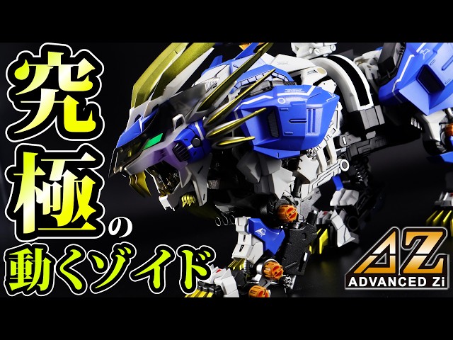 技術の進化ヤバい】新時代のゾイド AZムラサメライガーをヒロイックに