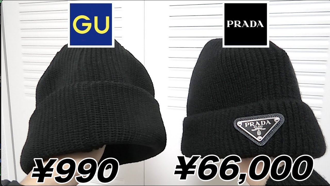 GU購入品】GUとPRADAのニット帽徹底比較！神シルエットのビーニーが990