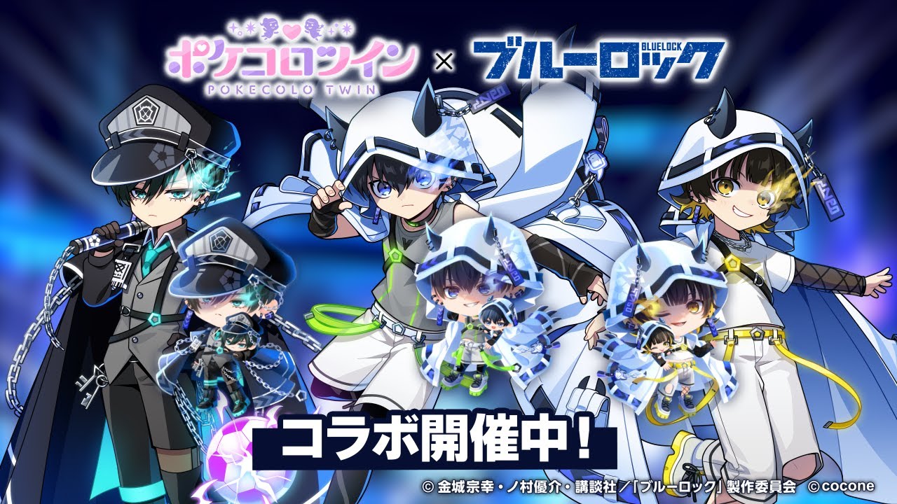 ブルーロック』コラボイベント開催中！「ポケコロツイン」に『ブルー