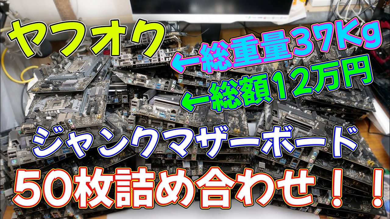 ジャンク】ヤフオクで売られていたジャンクマザーボードセットには何が