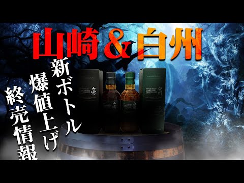 ウイスキー] 山崎＆白州が蒸溜所限定ボトルをリニューアル。そして