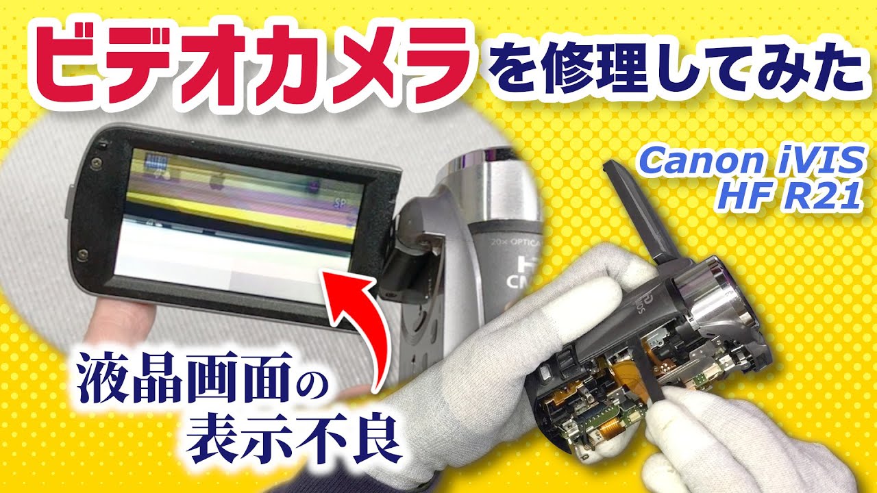 表示不良】ビデオカメラ修理 その1 - YouTube