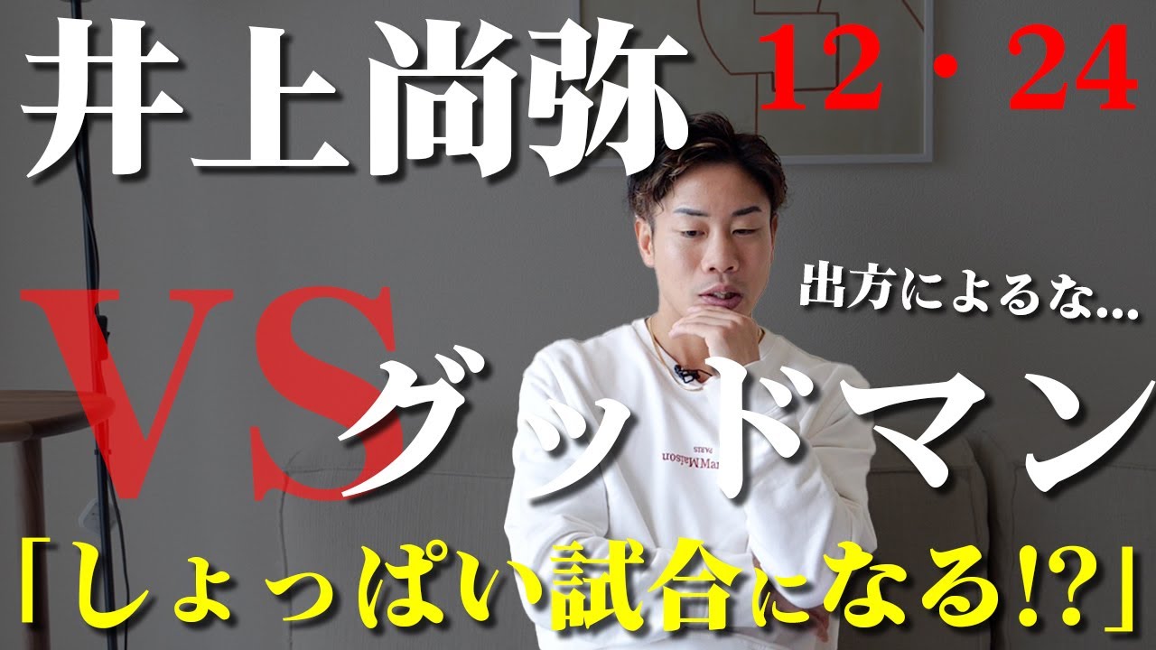 井上尚弥VSサムグッドマン】グッドマンは何かを用意してる