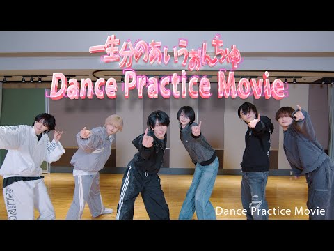 Dance Practice Video】一生分のあいうぉんちゅ/夢喰NEON - YouTube