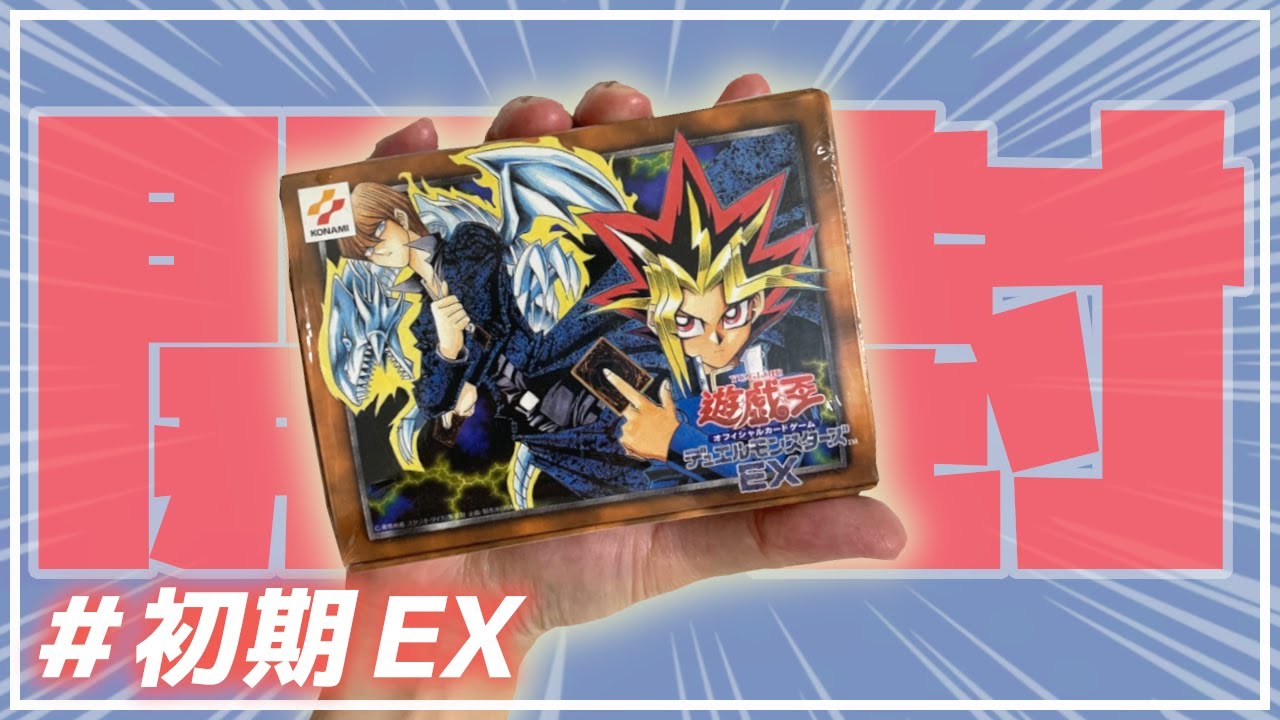 遊戯王】初期EX開封！スタジオ・ダイス版や収録順番の謎を解説！【初期