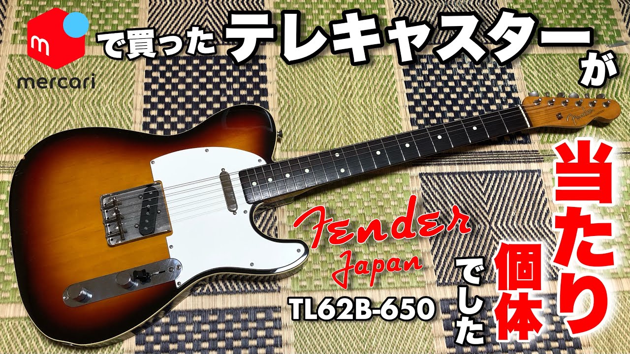 エエ買い物をしました】メルカリで買ったFender Japanのテレキャスター