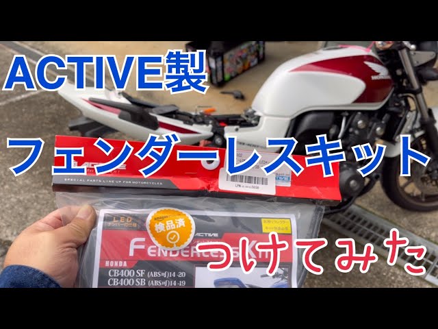 ACTIVE製フェンダーレスキットをスーパーフォアにつけてみた【CB400SF