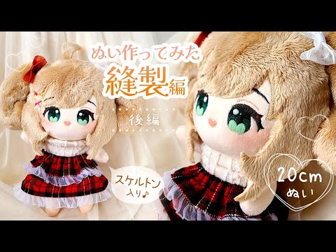 Part.2 Sewing Made iM@S SATO SHIN's cotton dolls. How to put in