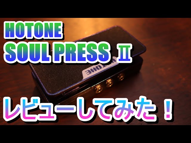 エフェクター】1台4役のスグレモノ！SOUL PRESS II【レビューしてみた