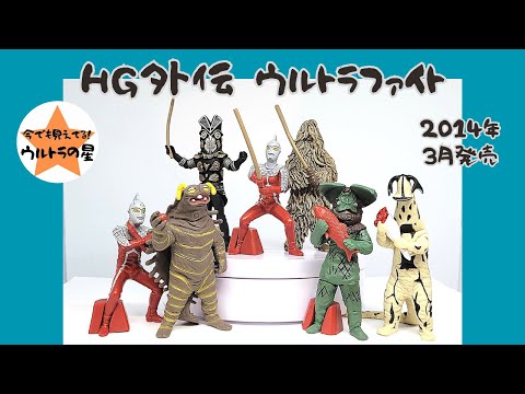 HG 外伝 ウルトラファイト フルコンプ 全6種セット ウルトラセブン