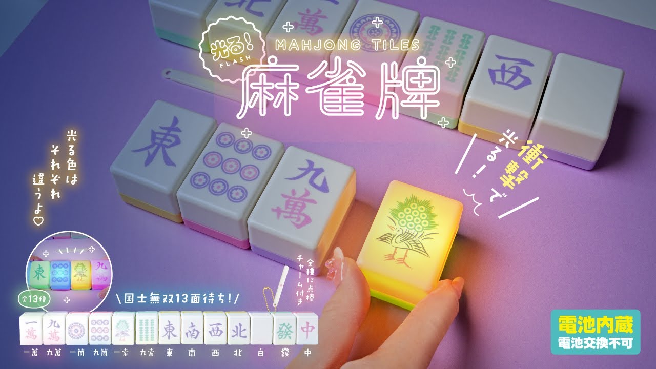 麻雀 光る オシャレな小物 7点セット バラ売り可能 麻雀 光る