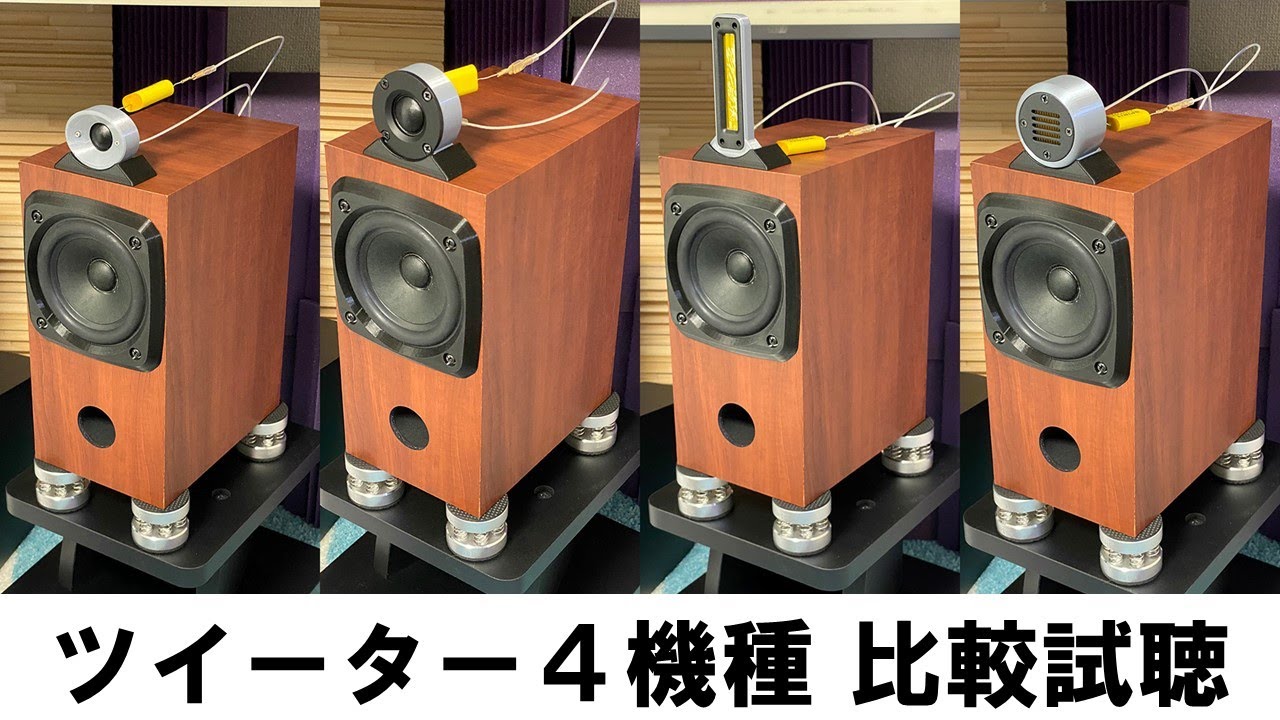Fostex ツイーター対決!! FT27D vs FT28D/DIATONE DS-A7に付けて試聴