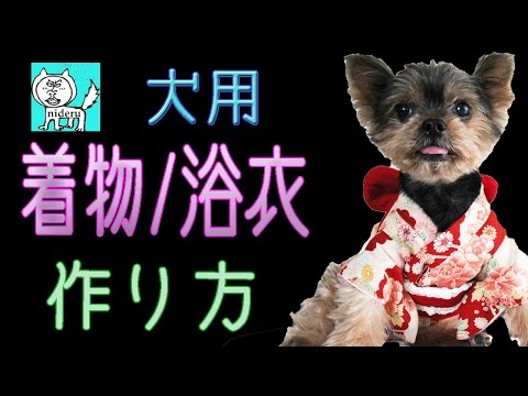 犬 用の 着物・浴衣 の 作り方 【 nideru 】 how to make KIMONO