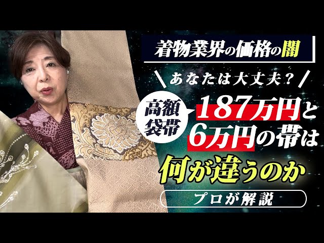 着物業界の価格の闇】あなたは大丈夫？高額袋帯187万円と6万円は何が